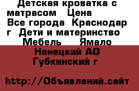 Детская кроватка с матрасом › Цена ­ 3 500 - Все города, Краснодар г. Дети и материнство » Мебель   . Ямало-Ненецкий АО,Губкинский г.